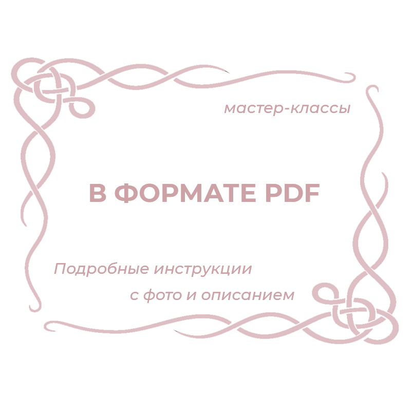 Мастер-классы в формате PDF