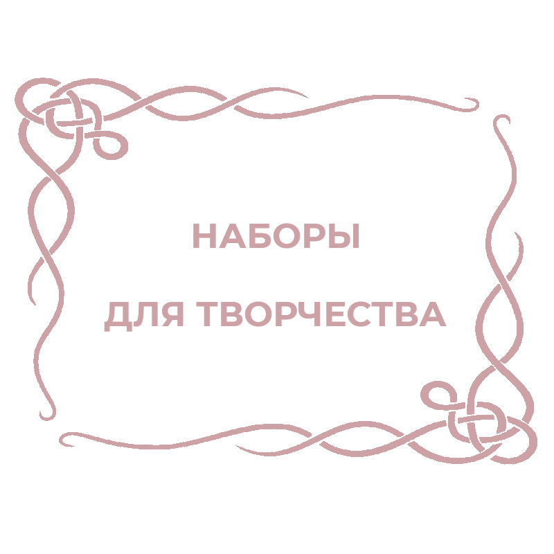 Наборы для творчества