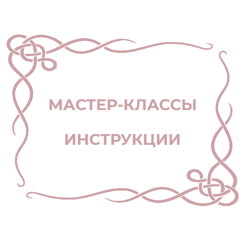 Мастер-классы (PDF)