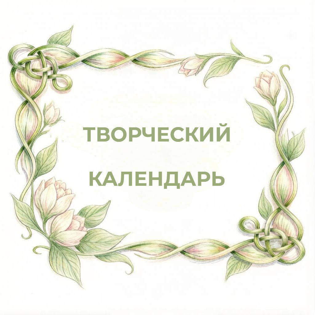 Творческий календарь