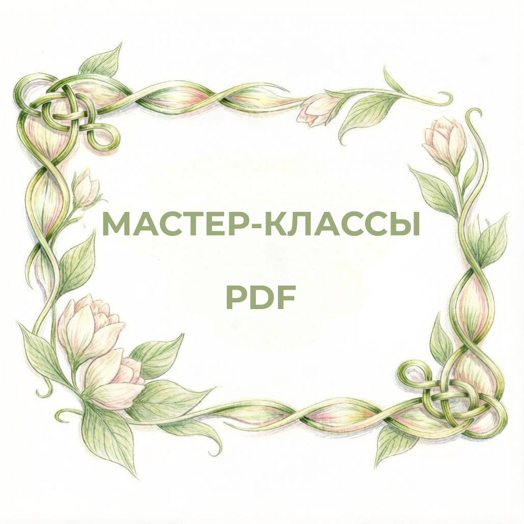 Мастер-классы PDF