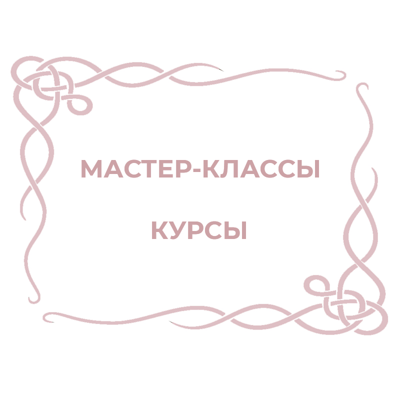 Мастер-классы