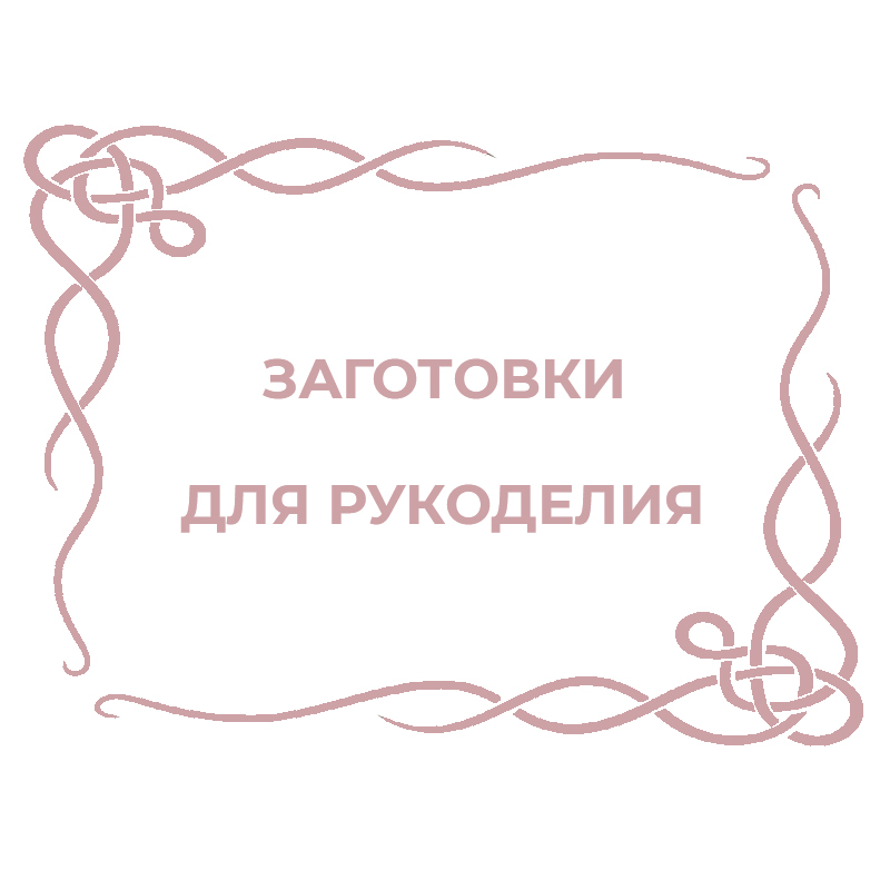 Заготовки для рукоделия